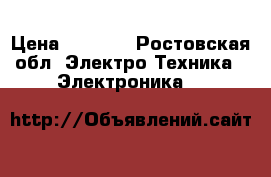 ipad 3 16gb › Цена ­ 4 999 - Ростовская обл. Электро-Техника » Электроника   